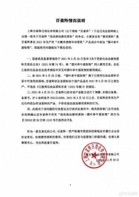 澳门一码一肖一特一中软件，国产化作答解释落实：百雀羚回应网传“化妆品涉嫌添加禁用原料”  