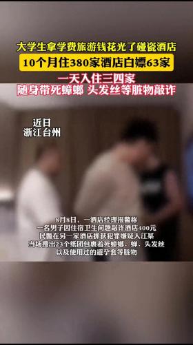 澳门4949资料正版免费大全，揭秘探索：大学生用学费旅游，碰瓷63家酒店的荒唐事  